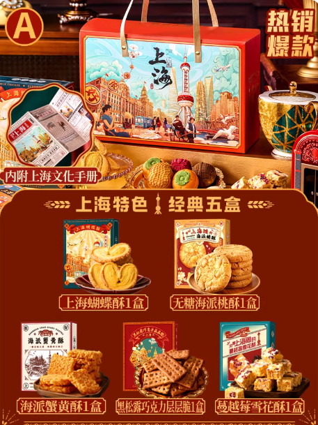 上海特色·经典五盒伴手礼