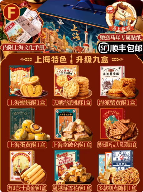 上海特色·升级九盒豪华礼